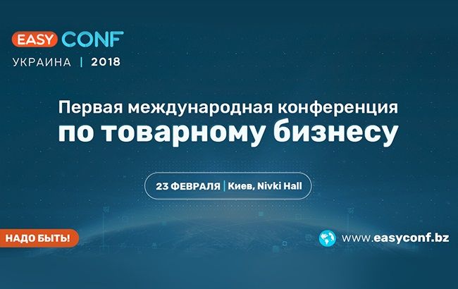 В Киеве состоится EasyConf 2018