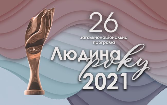 "Людина року: Підкорюючи нову реальність".  Визначені лауреати 26-ї загальнонаціональної  програми "Людина року &ndash; 2021"
