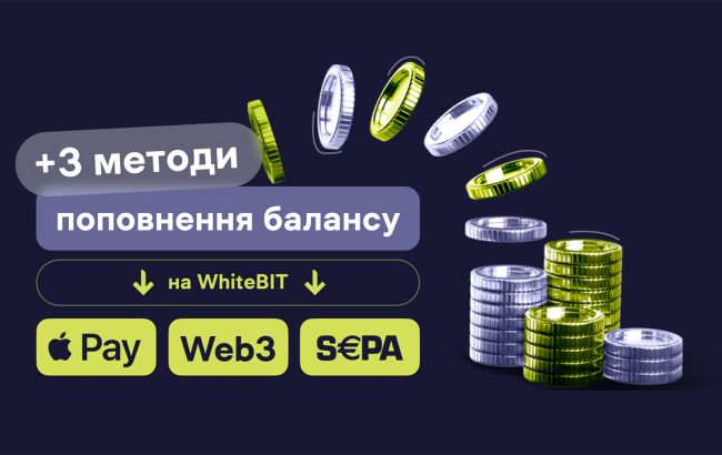 Криптобіржа WhiteBIT розширила можливості для поповнення балансу: три нові способи