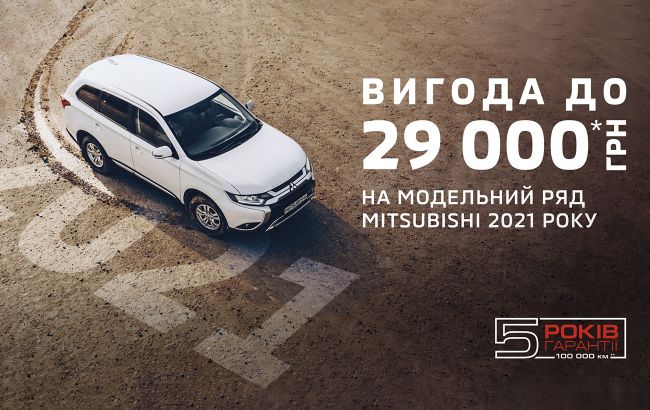 Выгода до 29 тысяч гривен на модельный ряд Mitsubishi 2021 года производства