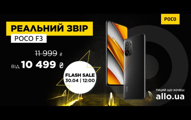 30 апреля &ndash; Flash Sale смартфона POCO F3