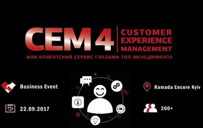 Бизнес-конференция "CUSTOMER&nbsp; EXPERIENCE&nbsp; MANAGEMENT 4" или клиентский сервис глазами ТОП-менеджмента 22 сентября 2017, Киев