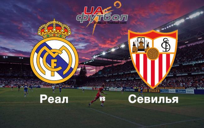 Реал - Севилья: где смотреть матч за Суперкубок УЕФА