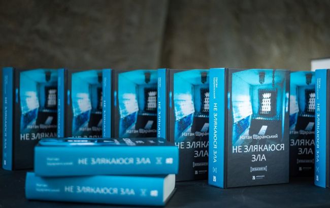 Книгу советского диссидента Щаранского "Не испугаюсь зла" впервые издали на украинском
