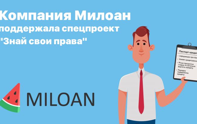 Компания Милоан поддержала спецпроект "Знай свои права"