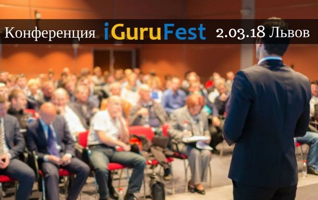 Конференція iGuruFest &ndash; бути обов'язково
