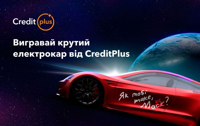 CreditPlus дарит электрокар &mdash; сверхкосмическая акция "Як тобі таке, Макс?"