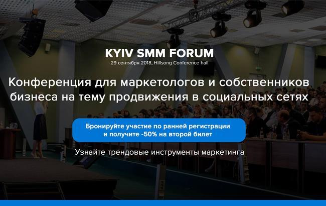 Kyiv SMM Forum - наймасштабніша конференція на тему просування в соціальних мережах.