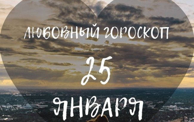 Не замыкайтесь в своих чувствах: любовный гороскоп для знаков Зодиака на 25 января