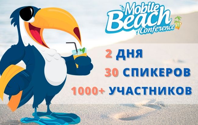 Жаркий май в Одессе с Mobile Beach Conference