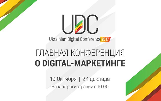 Главная конференция о digital-маркетинге уже в октябре