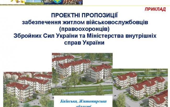 У Раді просять Кабмін підтримати програму з надання житла військовим
