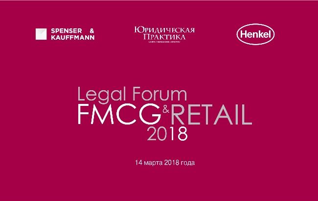 II LEGAL FMCG & RETAIL FORUM пройде 14 березня