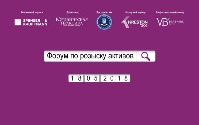 II Форум по розыску активов состоится 18 мая 2018 года в отеле "Премьер Палас"