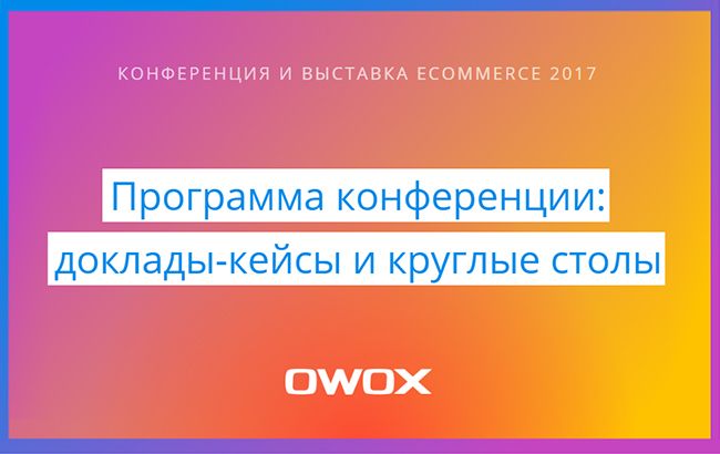 Программа конференции и выставки по электронной коммерции eCommerce открыта