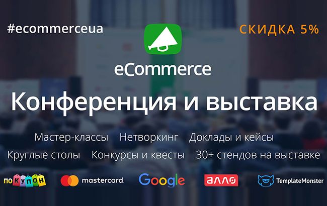 Конференція та виставка з електронної комерції &mdash; eCommerce 2017