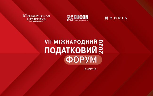 9 апреля специалисты соберутся на VII Международном налоговом форуме "Юрпрактики"