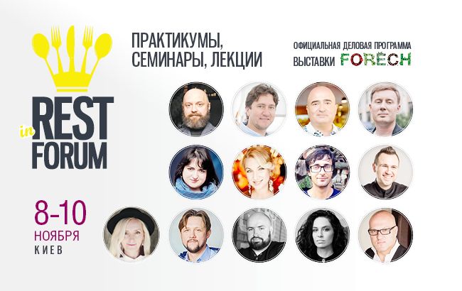 "Ресторатор" проводит официальную деловую программу на выставке FORECH - Ресторан Экспо