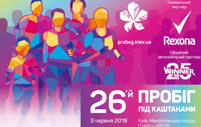 "Пробег под каштанами": появилась полная программа мероприятия для всей семьи