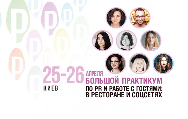 "Большой практикум по PR и работе с гостями: в ресторане и соцсетях", 25-26 апреля
