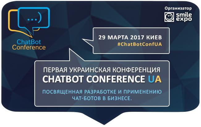 В Киеве впервые состоится конференция по чат-ботам - ChatBot Conference UA 2017