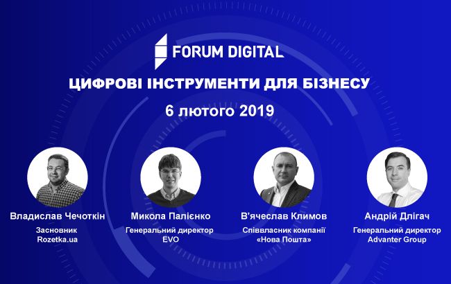 Forum Digital: як уже сьогодні цифрові інструменти змінюють світ і ваш бізнес