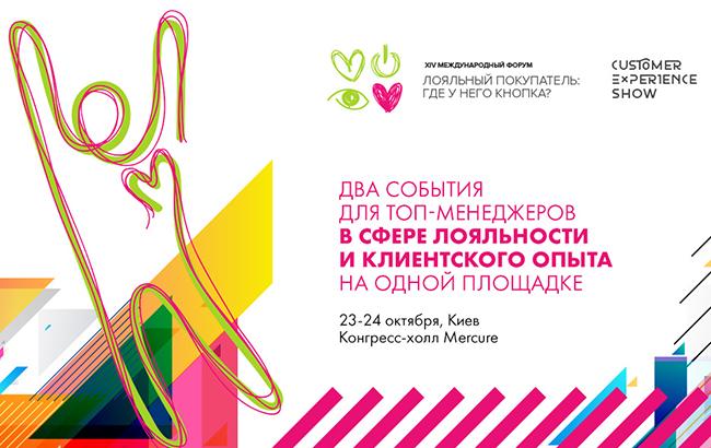 Названы главные темы 14-ого Форума лояльности и CX Show