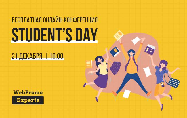 Онлайн-конференция Student&rsquo;s Day: как стать успешным интернет-маркетологом