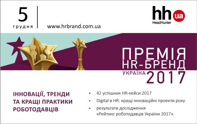 Итоговая конференция "Премия HR-бренд Украина" состоится 5 декабря