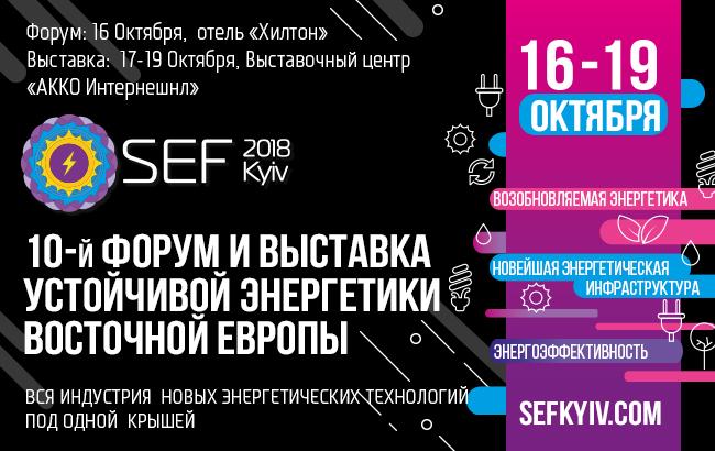 SEF 2018 Kyiv представит тренды, меняющие мир и определит лучшие проекты 2018 в сфере устойчивой энергетики