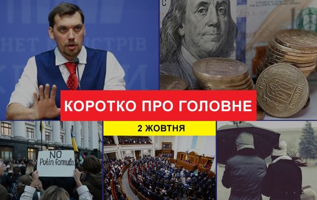 Правосудие для Донбасса и резкий рост доллара: новости за 2 октября