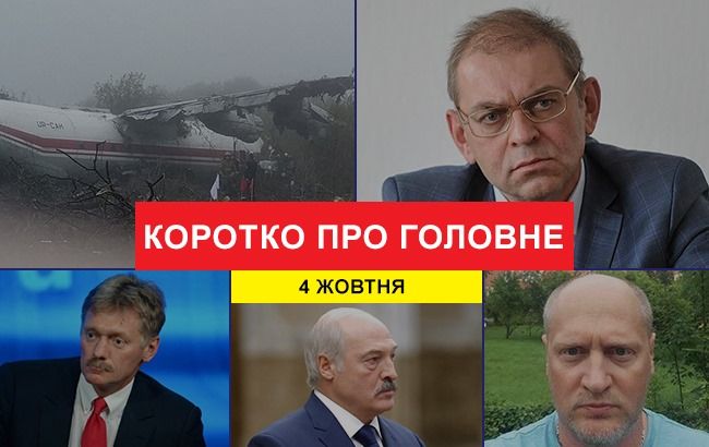 Крушение самолета и подозрение Пашинскому: новости за 4 октября