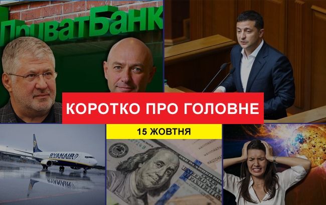 Победа ПриватБанка и встреча ТКГ в Минске: новости за 15 октября