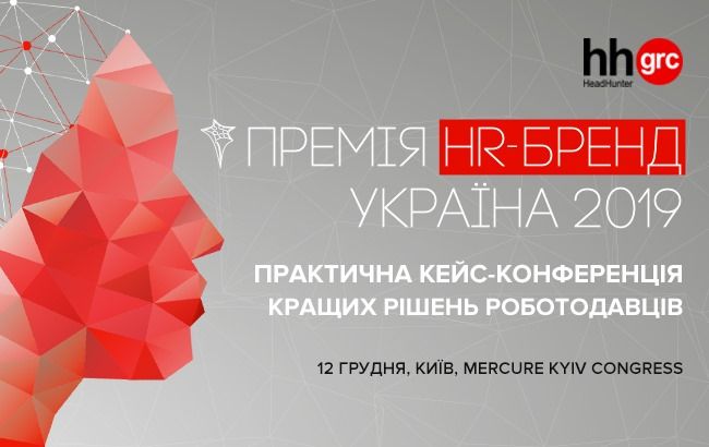 Премия HR-бренд Украина 2019 &ndash; знаковое HR-событие года
