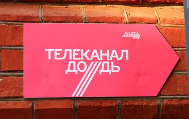 Нацсовет признал российский телеканал "Дождь" соответствующим законодательству Украины