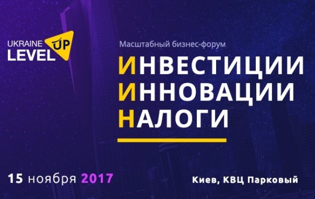 В Киеве состоится масштабный бизнес-форум Level Up Ukraine 2017