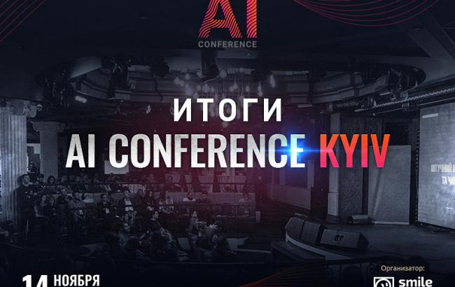 Итоги AI Conference Kyiv: как AI, IoT и чат-боты помогают бизнесу увеличивать прибыль
