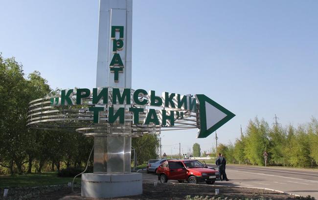 Работа "Крымского титана" будет полностью приостановлена через неделю