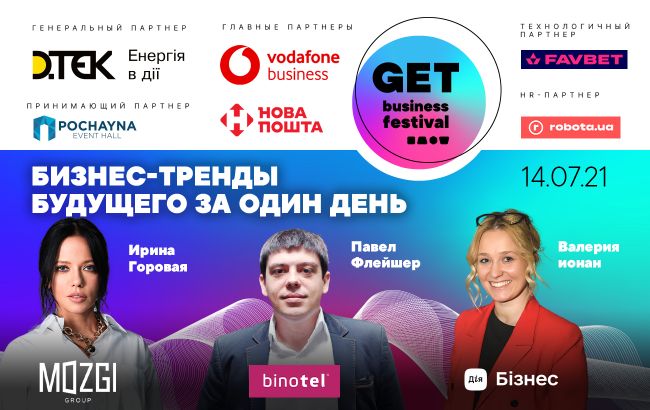 Главный фестиваль бизнес-опыта GET Business Festival состоится уже 14 июля