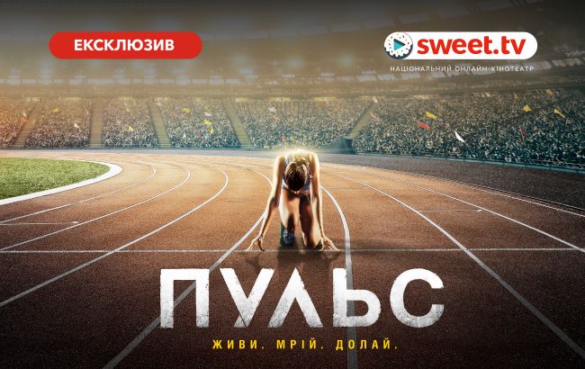 SWEET.TV начал онлайн-показ украинской драмы "Пульс" одновременно с кинопремьерой