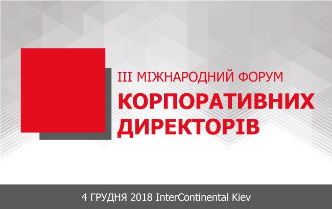 III Международный форум корпоративных директоров состоится 4 декабря 2018г.