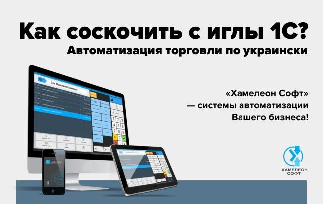 Как соскочить с иглы 1С? Автоматизация торговли по-украински