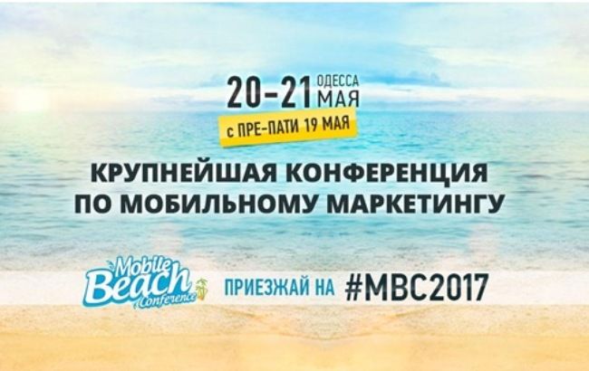 Новини Mobile Beach Conference 2017