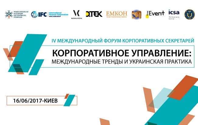 16 июня состоится IV Международный форум корпоративных секретарей