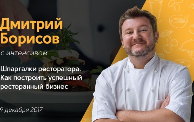 У Києві відбудеться інтенсив самого іменитого ресторатора Києва &ndash; Діми Борисова