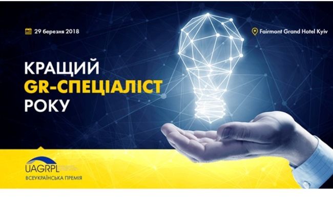 Первая Всеукраинская Премия "Лучший GR-специалист года" 29 марта