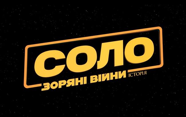 Фильм "Соло: Звездные войны. История": смотреть онлайн трейлер