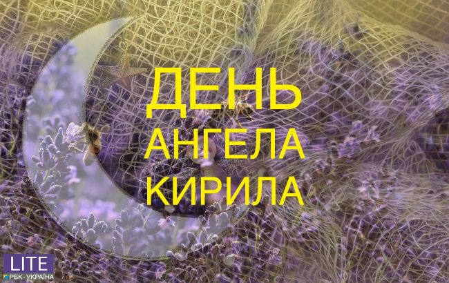 День ангела Кирилла: красивые поздравления в стихах, открытках и видео