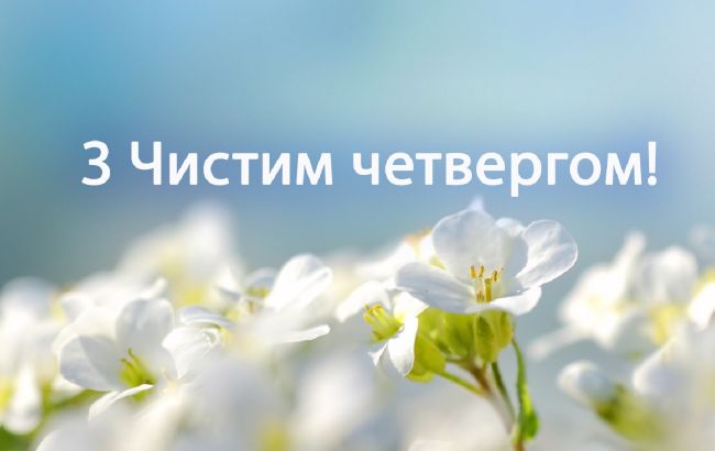 Чистий четвер 2024: найкращі та найщиріщі привітання у віршах та прозі