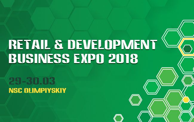 Выставка "RETAIL&DEVELOPMENT BUSINESS EXPO &ndash; 2018" пройдет 29-30 марта в Киеве